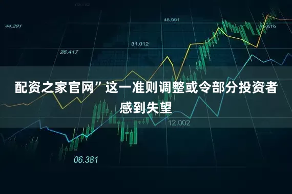 配资之家官网”　　这一准则调整或令部分投资者感到失望