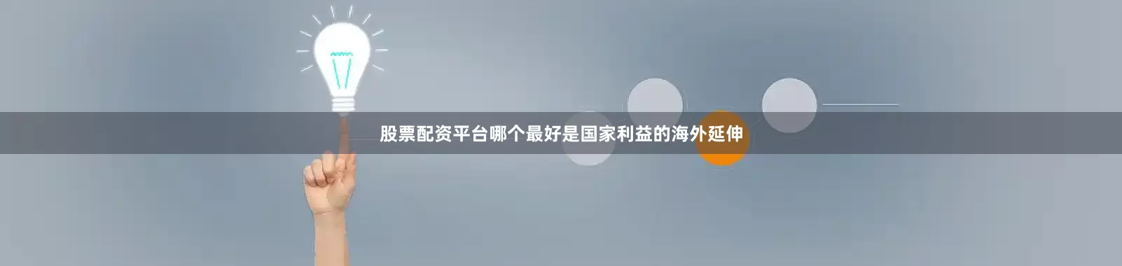 股票配资平台哪个最好是国家利益的海外延伸