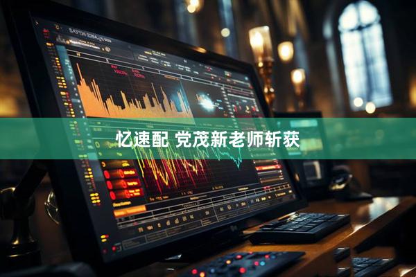 忆速配 党茂新老师斩获